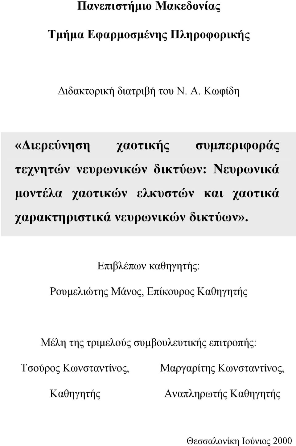 χαοτικά χαρακτηριστικά νευρωνικών δικτύων».