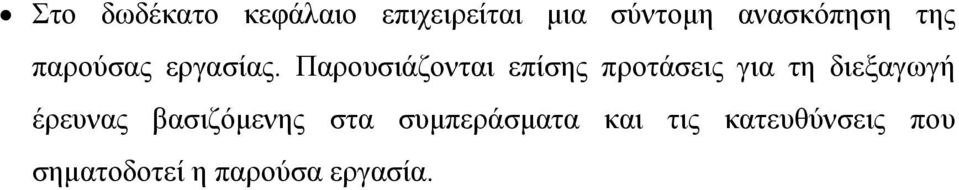 Παρουσιάζονται επίσης προτάσεις για τη διεξαγωγή