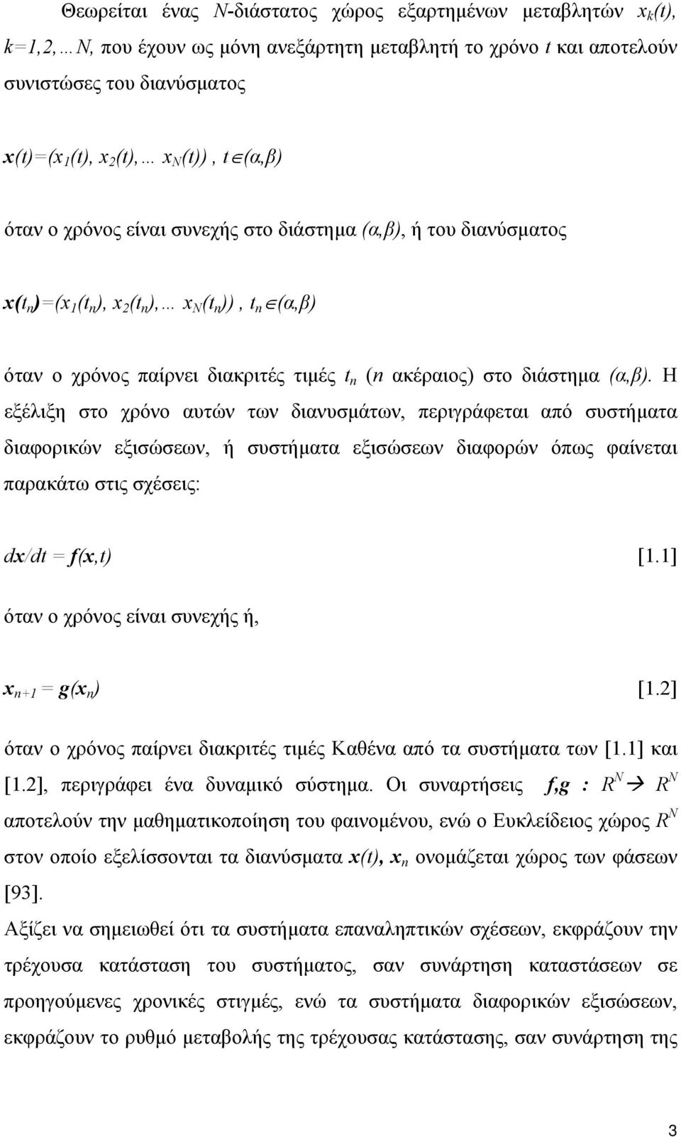 (α,β). Η εξέλιξη στο χρόνο αυτών των διανυσμάτων, περιγράφεται από συστήματα διαφορικών εξισώσεων, ή συστήματα εξισώσεων διαφορών όπως φαίνεται παρακάτω στις σχέσεις: dx/dt = f(x,t) [1.