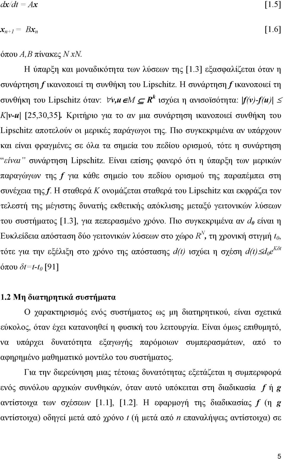 Κριτήριο για το αν μια συνάρτηση ικανοποιεί συνθήκη του Lipschitz αποτελούν οι μερικές παράγωγοι της.