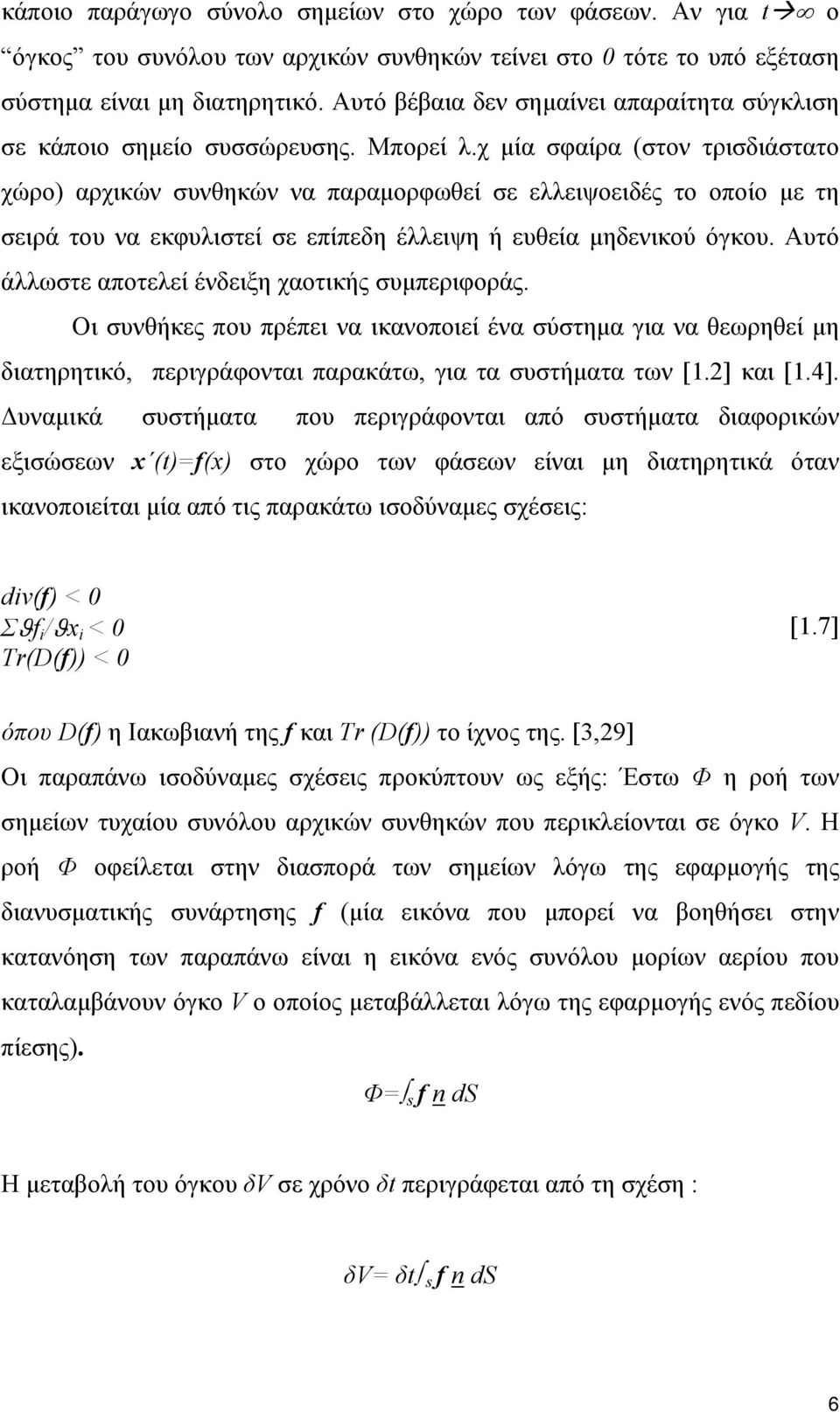 χ μία σφαίρα (στον τρισδιάστατο χώρο) αρχικών συνθηκών να παραμορφωθεί σε ελλειψοειδές το οποίο με τη σειρά του να εκφυλιστεί σε επίπεδη έλλειψη ή ευθεία μηδενικού όγκου.