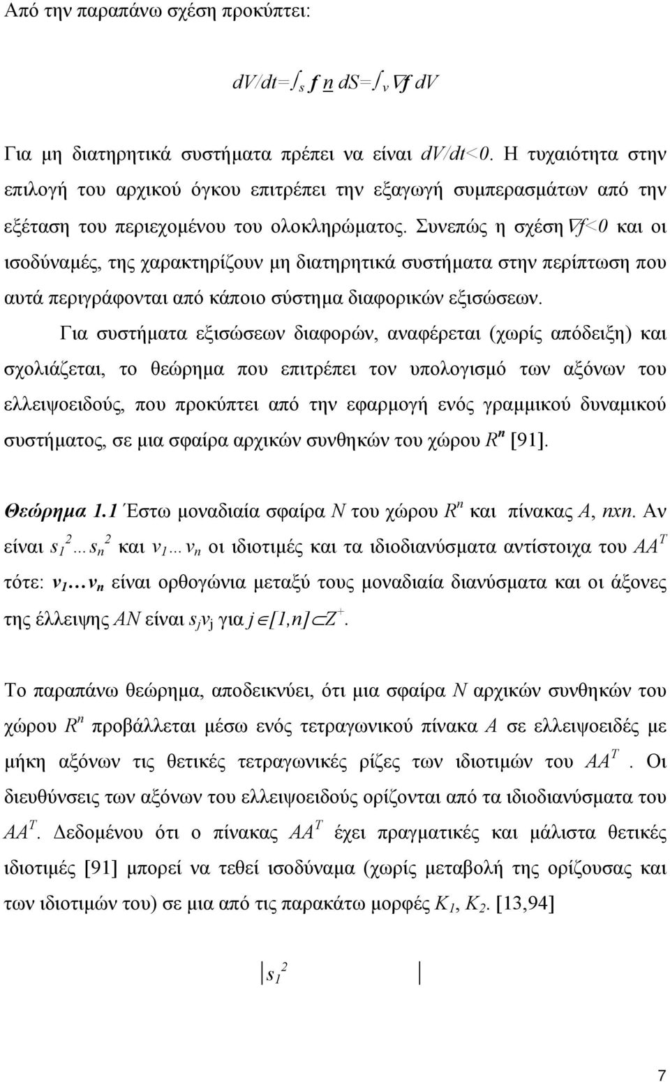 Συνεπώς η σχέση f<0 και οι ισοδύναμές, της χαρακτηρίζουν μη διατηρητικά συστήματα στην περίπτωση που αυτά περιγράφονται από κάποιο σύστημα διαφορικών εξισώσεων.