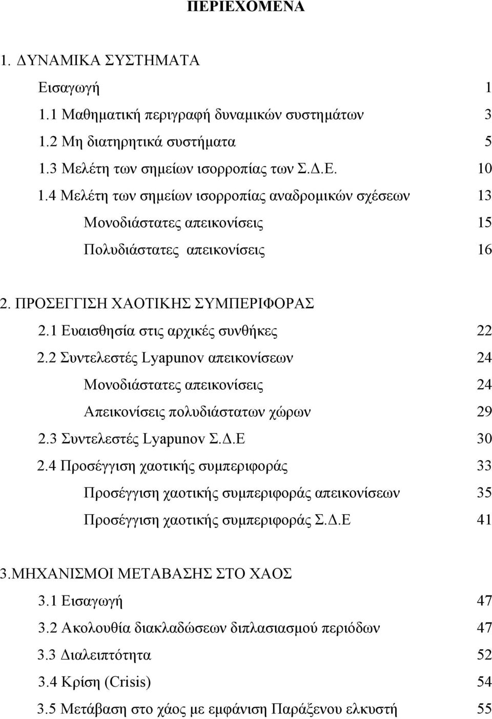 2 Συντελεστές Lyapunov απεικονίσεων 24 Μονοδιάστατες απεικονίσεις 24 Απεικονίσεις πολυδιάστατων χώρων 29 2.3 Συντελεστές Lyapunov Σ.Δ.Ε 30 2.