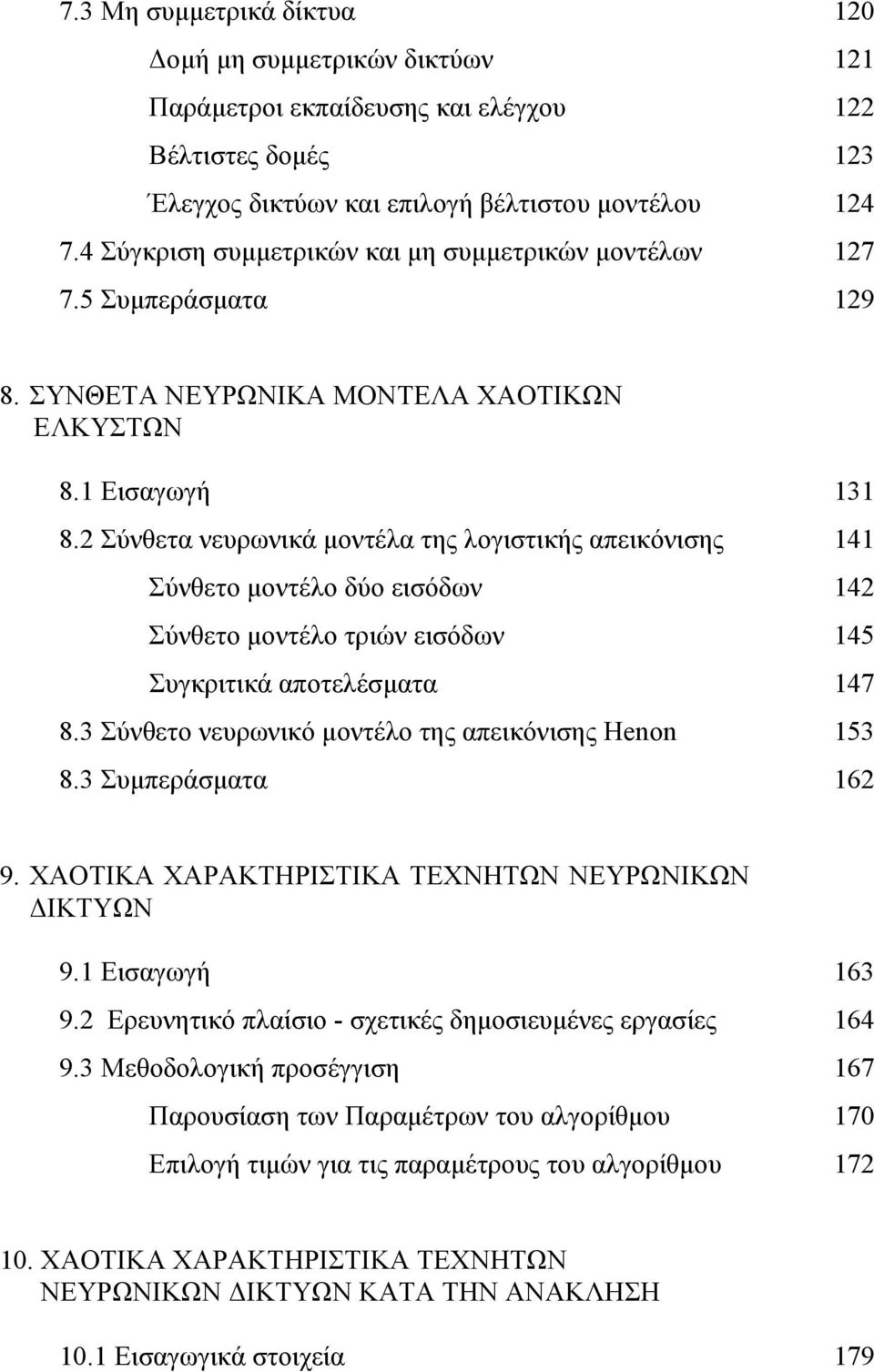 2 Σύνθετα νευρωνικά μοντέλα της λογιστικής απεικόνισης Σύνθετο μοντέλο δύο εισόδων Σύνθετο μοντέλο τριών εισόδων Συγκριτικά αποτελέσματα 141 142 145 147 8.