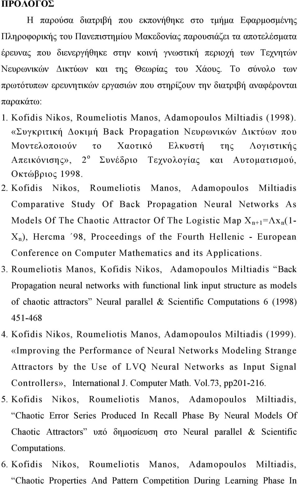 Kofidis Nikos, Roumeliotis Manos, Adamopoulos Miltiadis (1998).