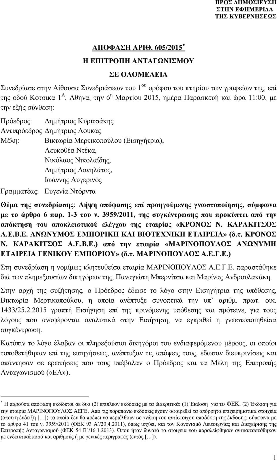 και ώρα 11:00, με την εξής σύνθεση: Πρόεδρος: Δημήτριος Κυριτσάκης Αντιπρόεδρος: Δημήτριος Λουκάς Μέλη: Βικτωρία Μερτικοπούλου (Εισηγήτρια), Λευκοθέα Ντέκα, Νικόλαος Νικολαΐδης, Δημήτριος Δανηλάτος,