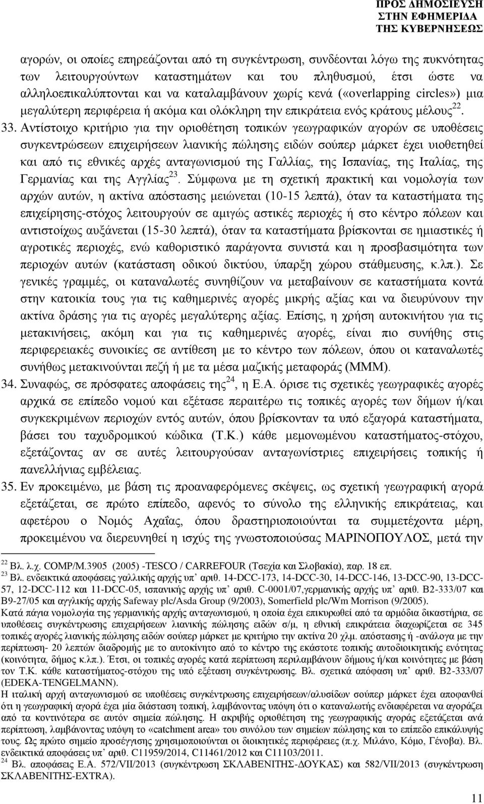 Αντίστοιχο κριτήριο για την οριοθέτηση τοπικών γεωγραφικών αγορών σε υποθέσεις συγκεντρώσεων επιχειρήσεων λιανικής πώλησης ειδών σούπερ μάρκετ έχει υιοθετηθεί και από τις εθνικές αρχές ανταγωνισμού