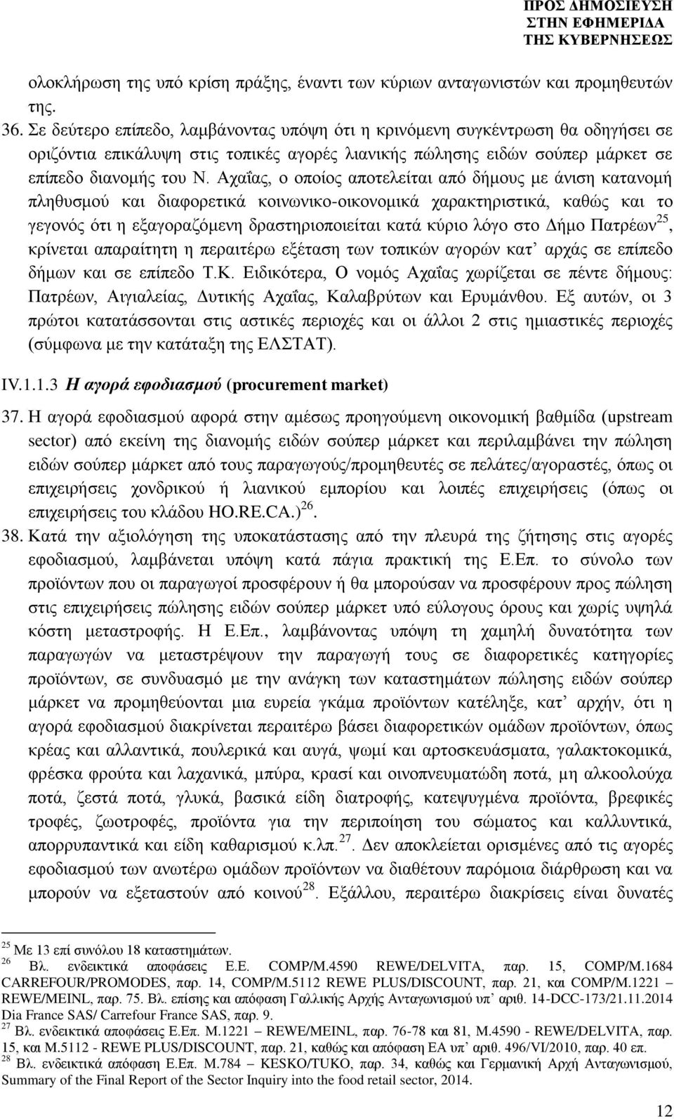 Αχαΐας, ο οποίος αποτελείται από δήμους με άνιση κατανομή πληθυσμού και διαφορετικά κοινωνικο-οικονομικά χαρακτηριστικά, καθώς και το γεγονός ότι η εξαγοραζόμενη δραστηριοποιείται κατά κύριο λόγο στο