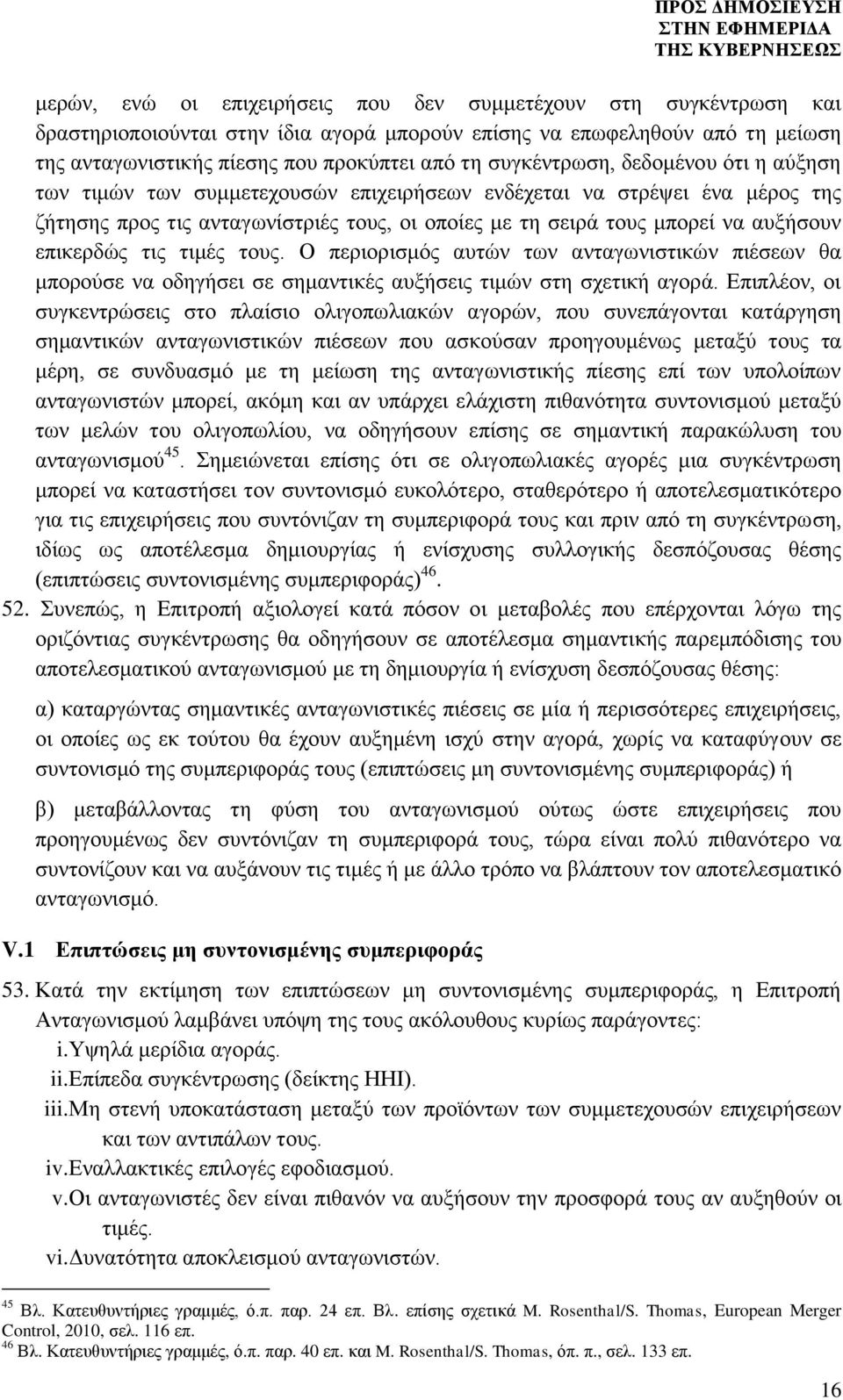 επικερδώς τις τιμές τους. Ο περιορισμός αυτών των ανταγωνιστικών πιέσεων θα μπορούσε να οδηγήσει σε σημαντικές αυξήσεις τιμών στη σχετική αγορά.