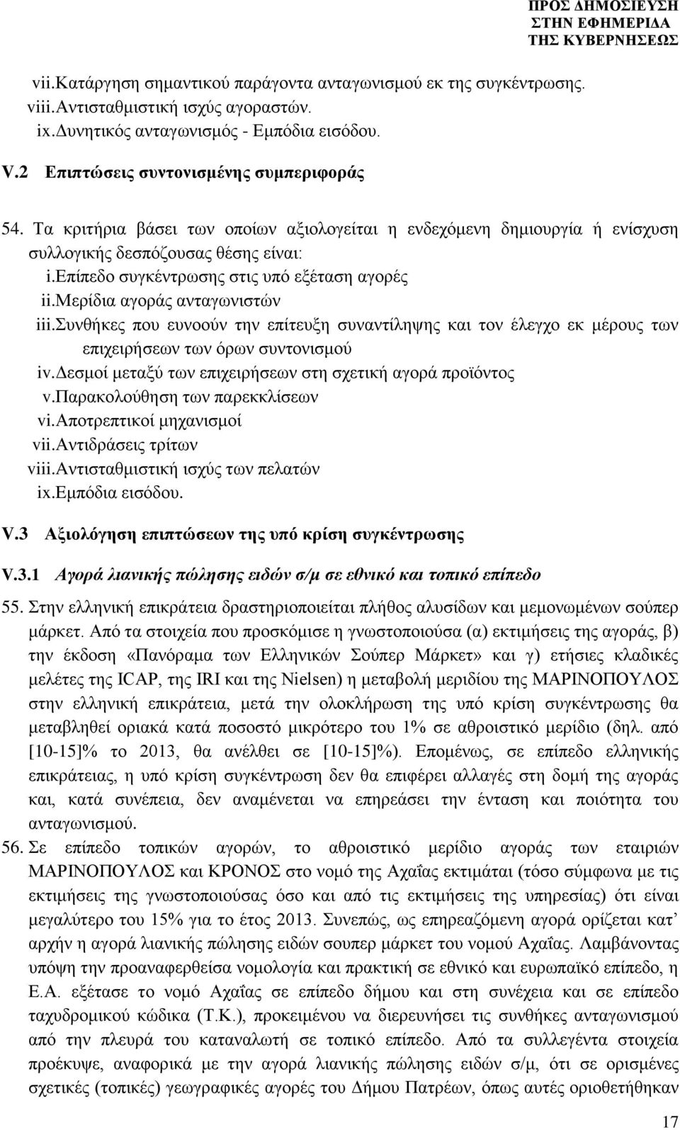 επίπεδο συγκέντρωσης στις υπό εξέταση αγορές ii.μερίδια αγοράς ανταγωνιστών iii.συνθήκες που ευνοούν την επίτευξη συναντίληψης και τον έλεγχο εκ μέρους των επιχειρήσεων των όρων συντονισμού iv.