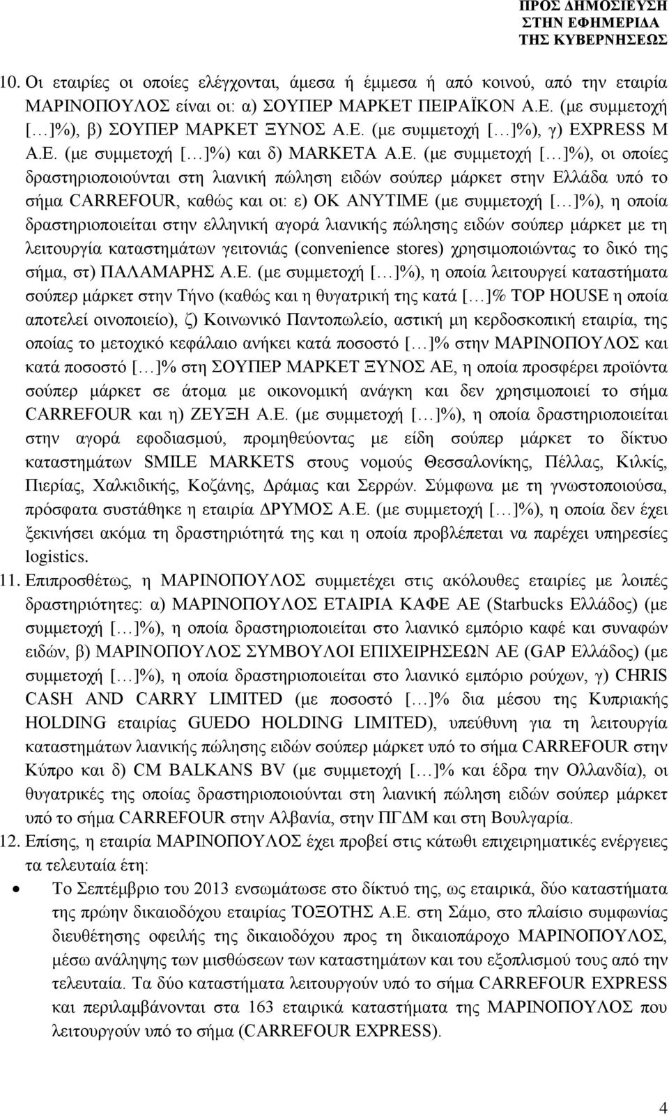 συμμετοχή [ ]%), η οποία δραστηριοποιείται στην ελληνική αγορά λιανικής πώλησης ειδών σούπερ μάρκετ με τη λειτουργία καταστημάτων γειτονιάς (convenience stores) χρησιμοποιώντας το δικό της σήμα, στ)