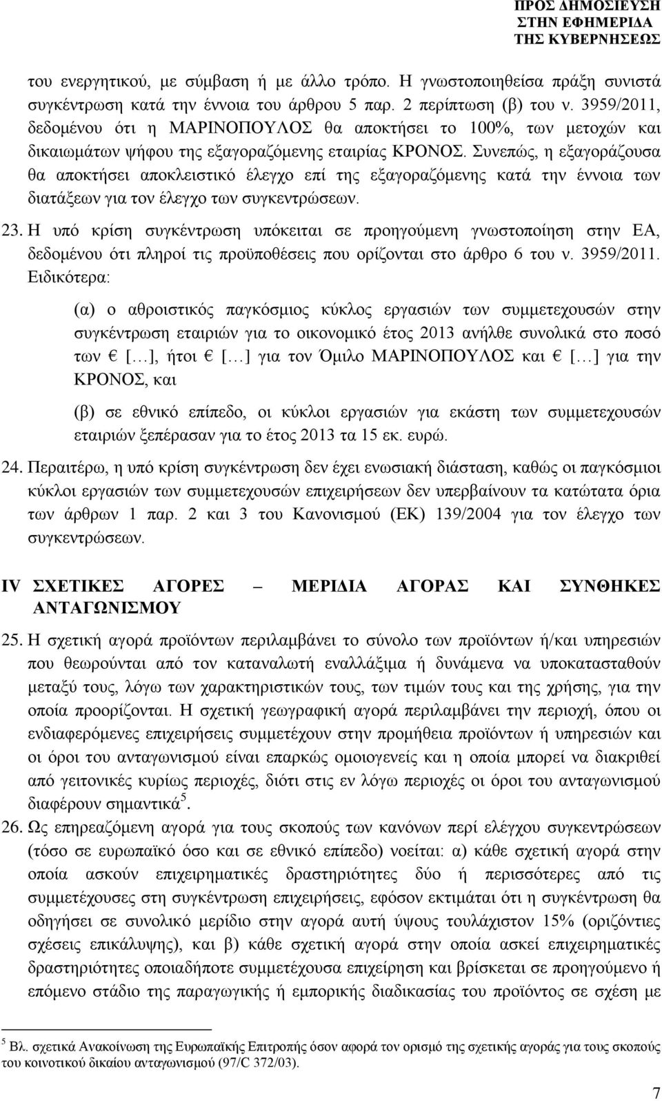 Συνεπώς, η εξαγοράζουσα θα αποκτήσει αποκλειστικό έλεγχο επί της εξαγοραζόμενης κατά την έννοια των διατάξεων για τον έλεγχο των συγκεντρώσεων. 23.