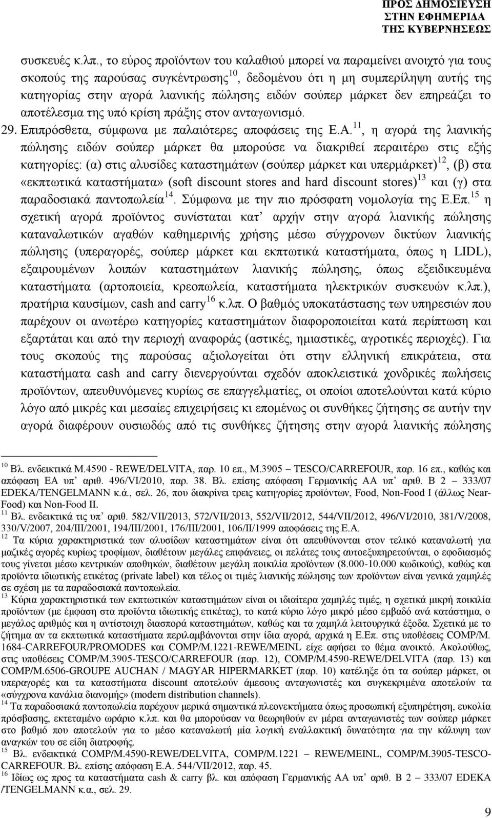 σούπερ μάρκετ δεν επηρεάζει το αποτέλεσμα της υπό κρίση πράξης στον ανταγωνισμό. 29. Επιπρόσθετα, σύμφωνα με παλαιότερες αποφάσεις της Ε.Α.