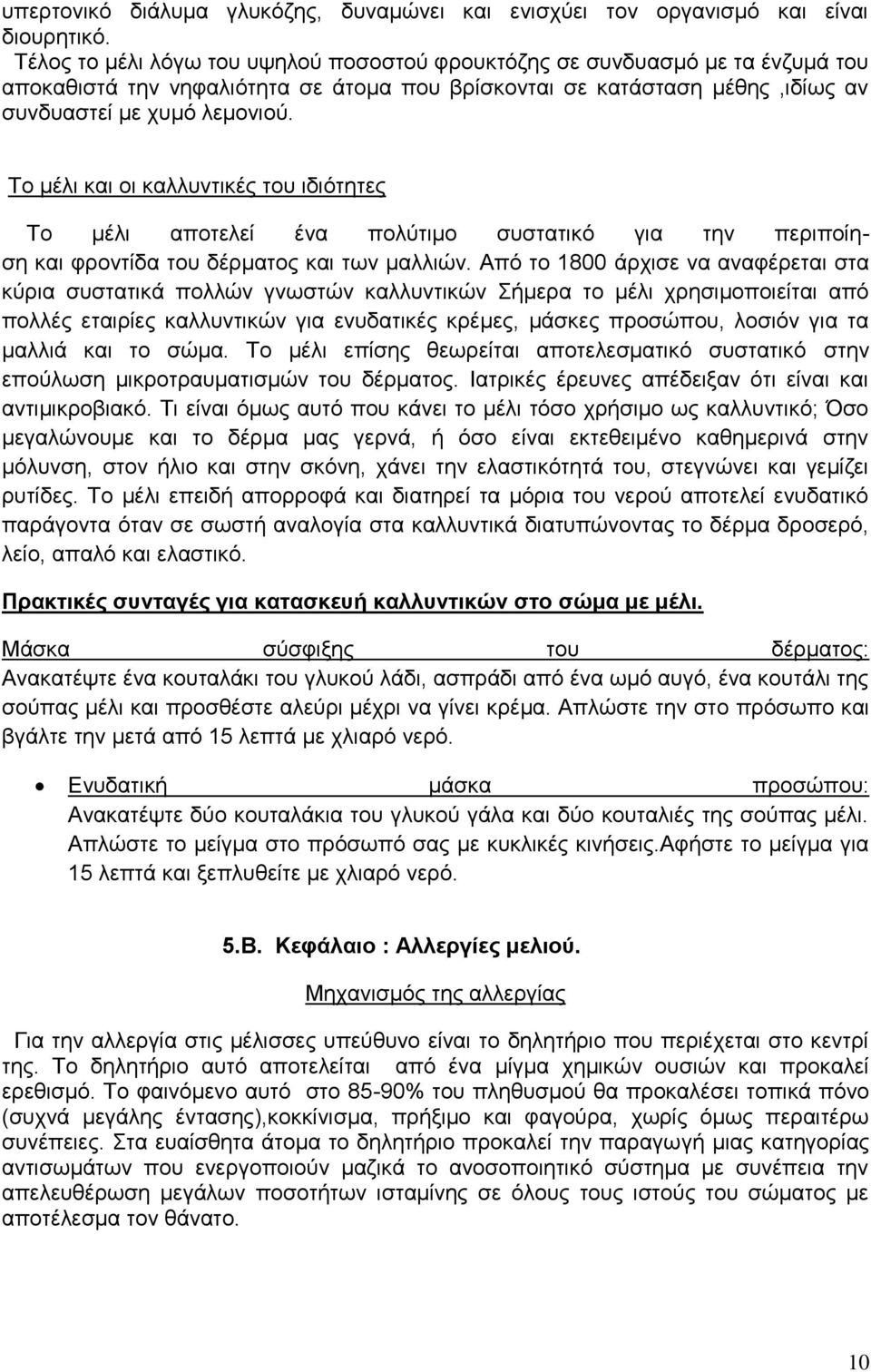 Το μέλι και οι καλλυντικές του ιδιότητες Το μέλι αποτελεί ένα πολύτιμο συστατικό για την περιποίηση και φροντίδα του δέρματος και των μαλλιών.