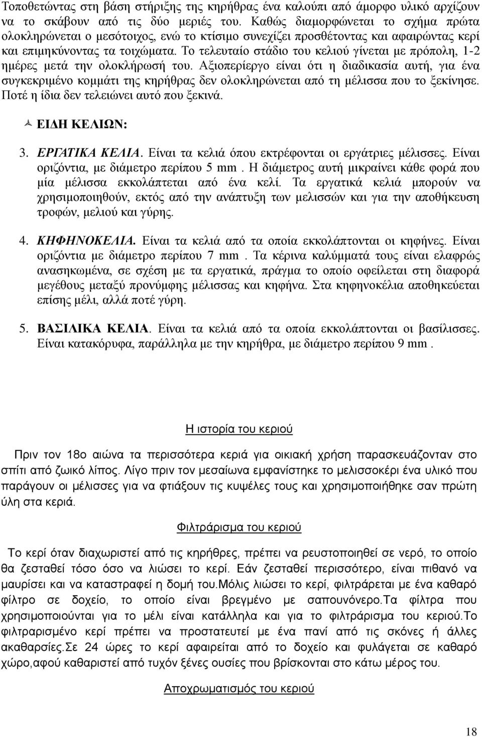 Το τελευταίο στάδιο του κελιού γίνεται με πρόπολη, 1-2 ημέρες μετά την ολοκλήρωσή του.