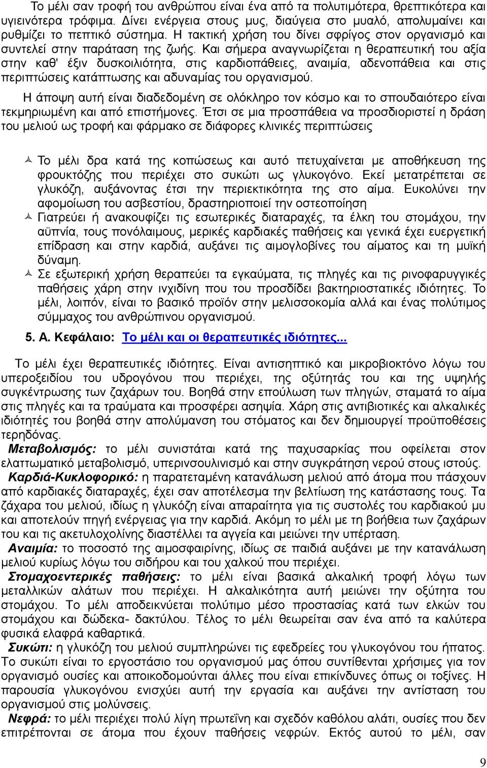 Και σήμερα αναγνωρίζεται η θεραπευτική του αξία στην καθ' έξιν δυσκοιλιότητα, στις καρδιοπάθειες, αναιμία, αδενοπάθεια και στις περιπτώσεις κατάπτωσης και αδυναμίας του οργανισμού.