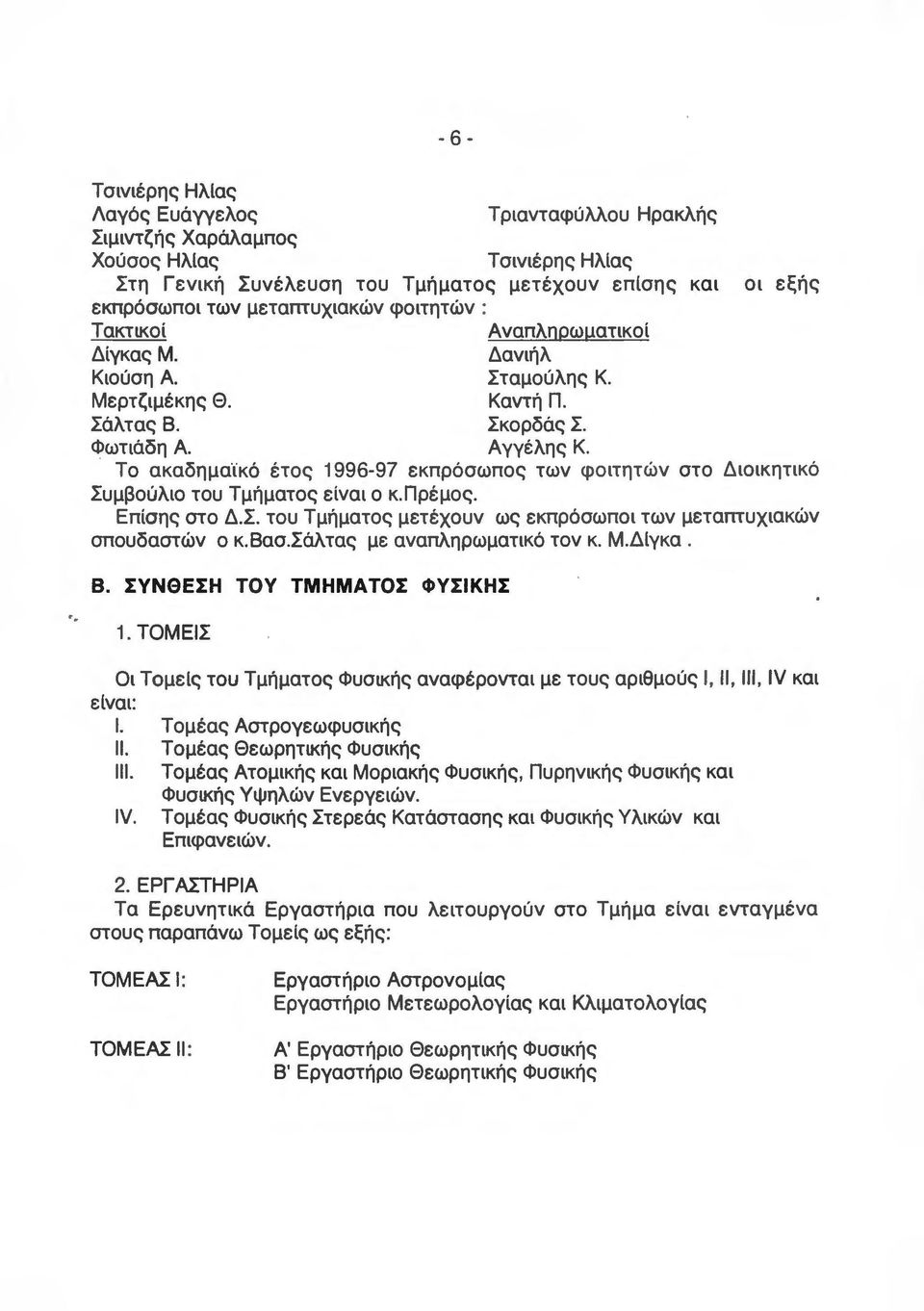 Το ακαδημαϊκό έτος 1996-97 εκπρόσωπος των φοιτητ ώ ν στο Διοικητικό Συμβούλιο του Τμήματος είναι ο κ. Πρέμος. Επίσης στο Δ. Σ. του Τμήματος μετέχουν ως εκπρόσωποι των μεταmυχ ιακών σπουδαστών ο κ.βασ.