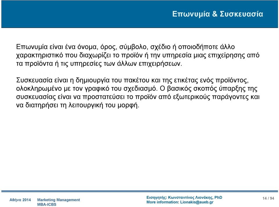 Συσκευασία είναι η δημιουργία του πακέτου και της ετικέτας ενός προϊόντος, ολοκληρωμένο με τον γραφικό του σχεδιασμό.