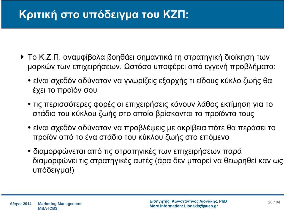 επιχειρήσεις κάνουν λάθος εκτίμηση για το στάδιο του κύκλου ζωής στο οποίο βρίσκονται τα προϊόντα τους είναι σχεδόν αδύνατον να προβλέψεις με ακρίβεια πότε θα