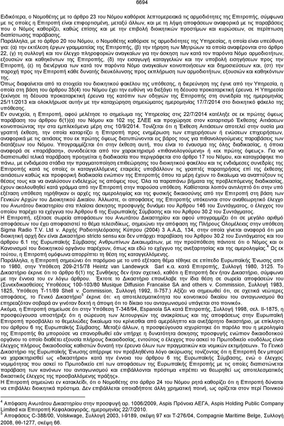 Παράλληλα, με το άρθρο 20 του Νόμου, ο Νομοθέτης καθόρισε τις αρμοδιότητες της Υπηρεσίας, η οποία είναι υπεύθυνη για: (α) την εκτέλεση έργων γραμματείας της Επιτροπής, (β) την τήρηση των Μητρώων τα