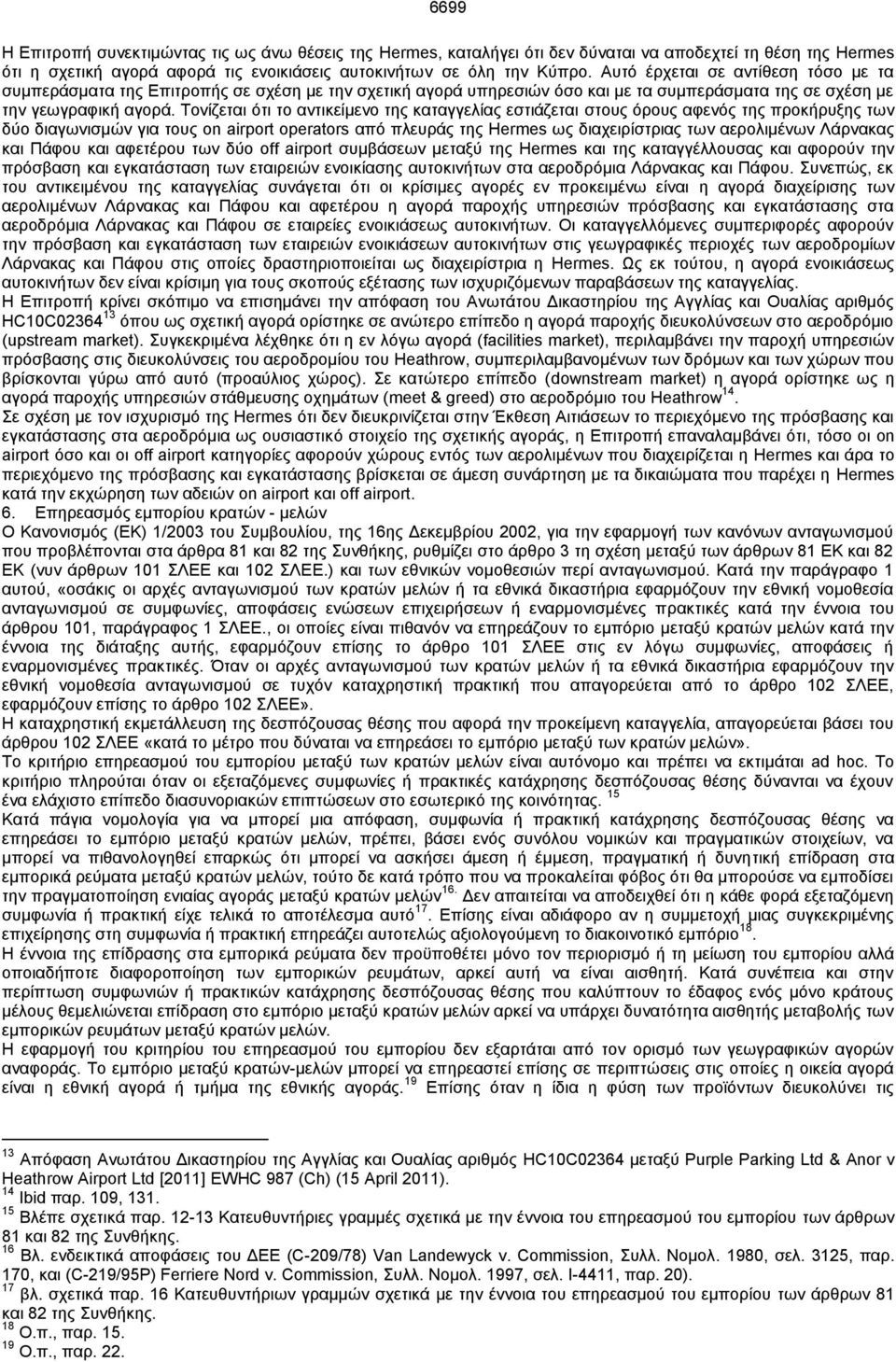 Τονίζεται ότι το αντικείμενο της καταγγελίας εστιάζεται στους όρους αφενός της προκήρυξης των δύο διαγωνισμών για τους on airport operators από πλευράς της Hermes ως διαχειρίστριας των αερολιμένων