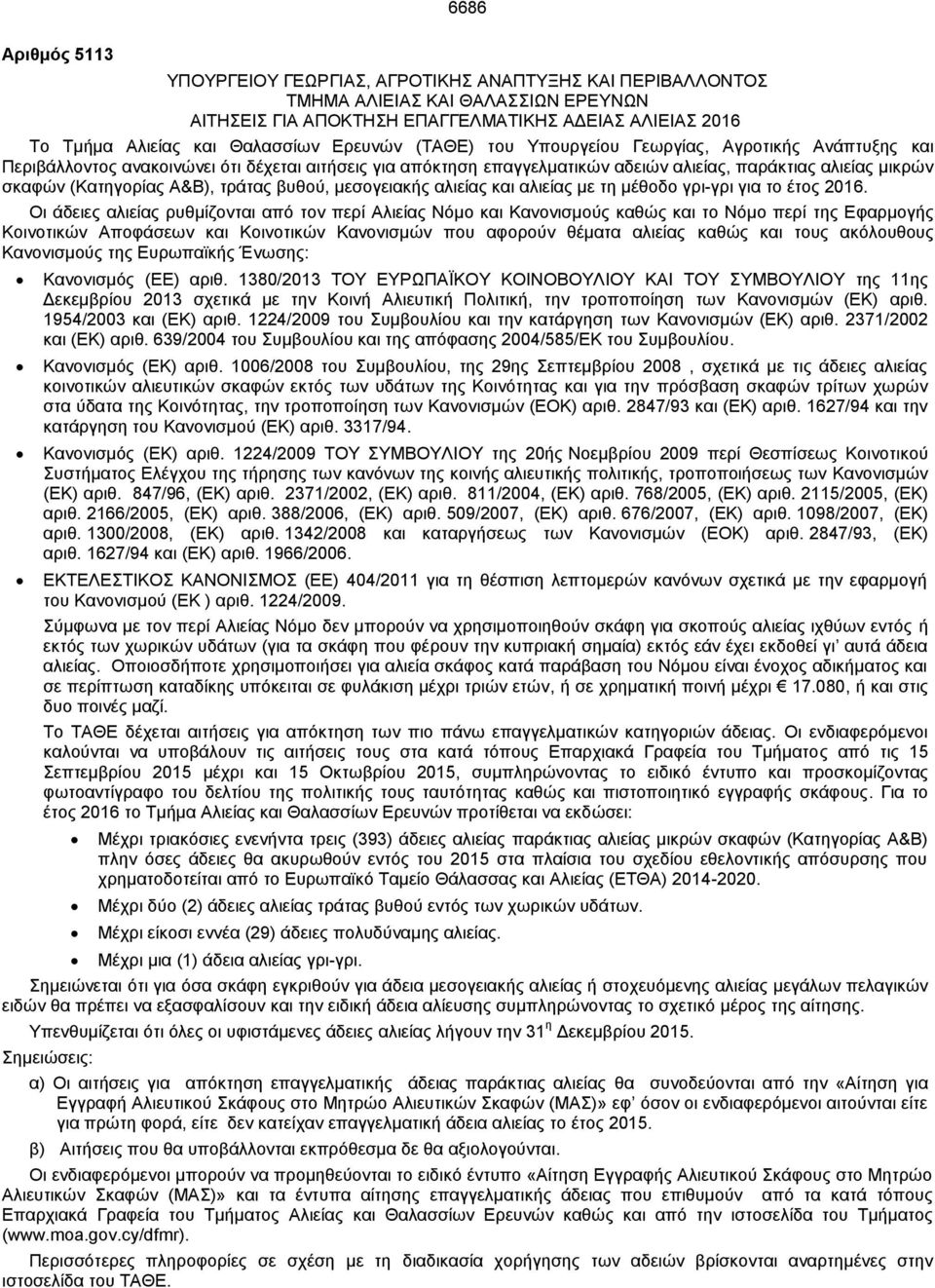 Α&Β), τράτας βυθού, μεσογειακής αλιείας και αλιείας με τη μέθοδο γρι-γρι για το έτος 2016.