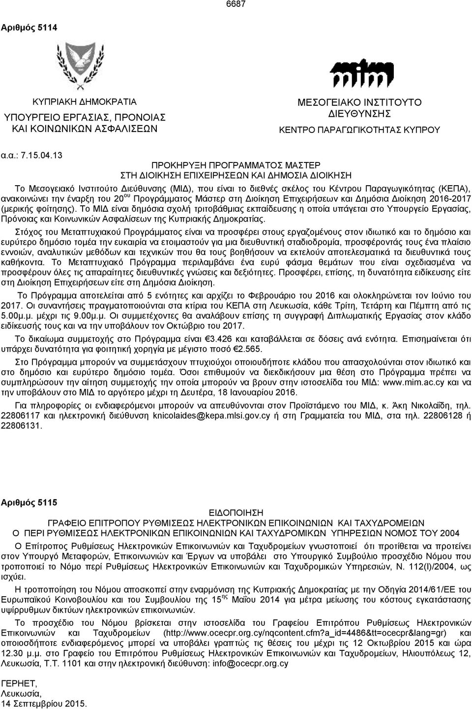 την έναρξη του 20 ου Προγράμματος Μάστερ στη Διοίκηση Επιχειρήσεων και Δημόσια Διοίκηση 2016-2017 (μερικής φοίτησης).