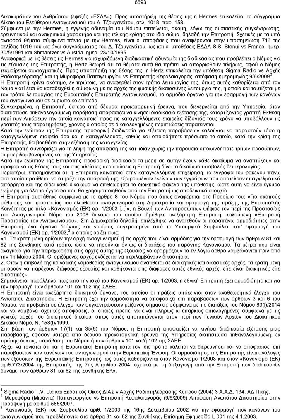 Επιτροπή. Σχετικές με τα υπό αναφορά θέματα σύμφωνα πάντα με την Hermes, είναι οι αποφάσεις που αναφέρονται στην υποσημείωση 716 της σελίδας 1019 του ως άνω συγγράμματος του Δ.