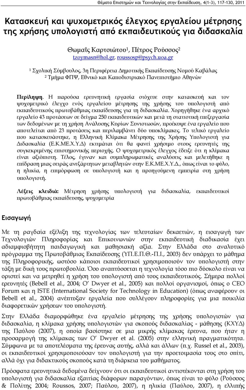 Η παρούσα ερευνητική εργασία στόχευε στην κατασκευή και τον ψυχομετρικό έλεγχο ενός εργαλείου μέτρησης της χρήσης του υπολογιστή από εκπαιδευτικούς πρωτοβάθμιας εκπαίδευσης για τη διδασκαλία.