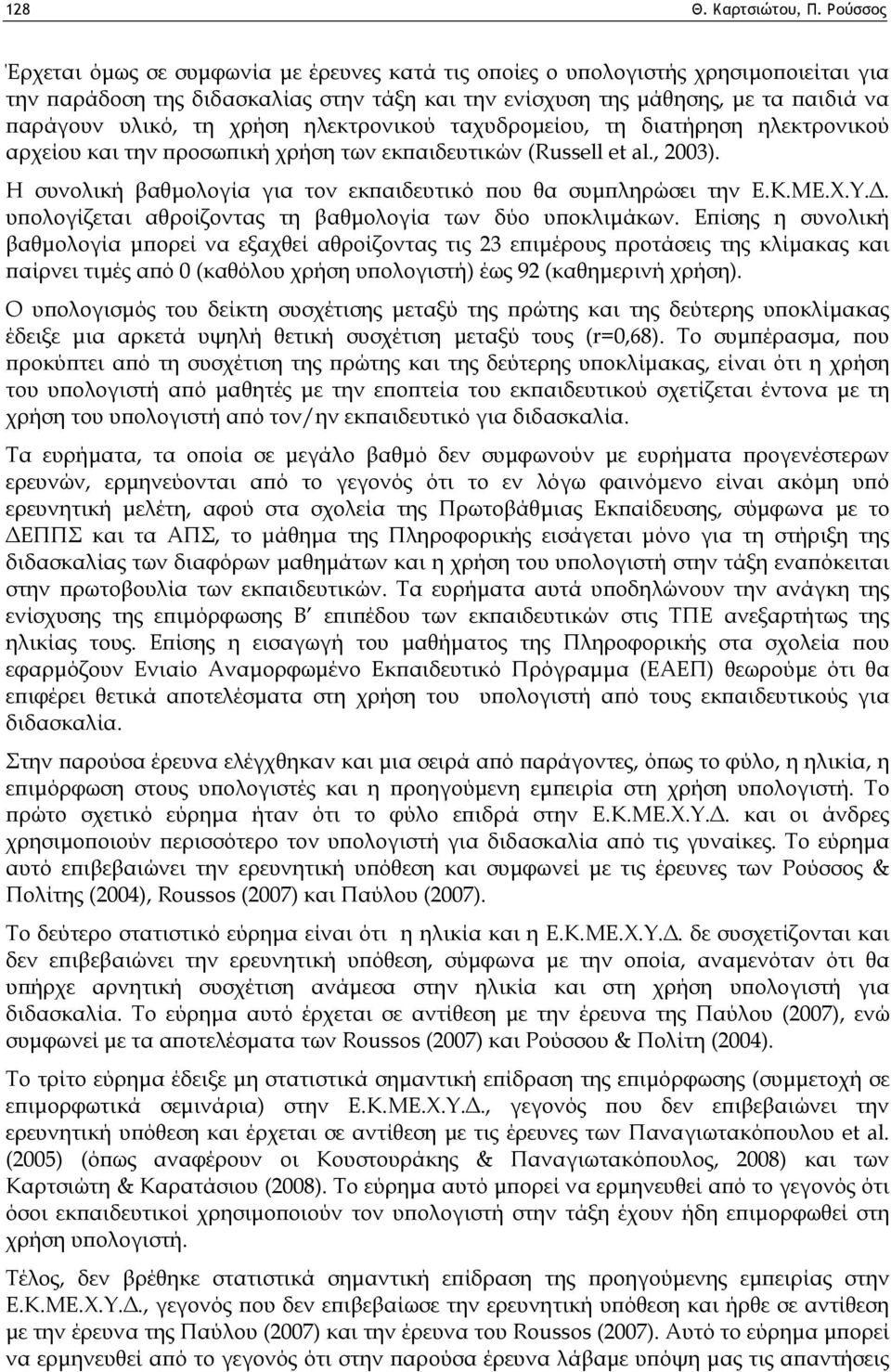 χρήση ηλεκτρονικού ταχυδρομείου, τη διατήρηση ηλεκτρονικού αρχείου και την προσωπική χρήση των εκπαιδευτικών (Russell et al., 2003).