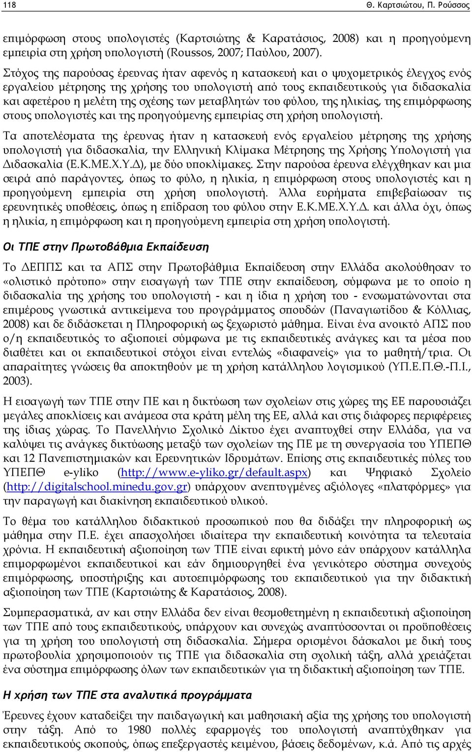 σχέσης των μεταβλητών του φύλου, της ηλικίας, της επιμόρφωσης στους υπολογιστές και της προηγούμενης εμπειρίας στη χρήση υπολογιστή.