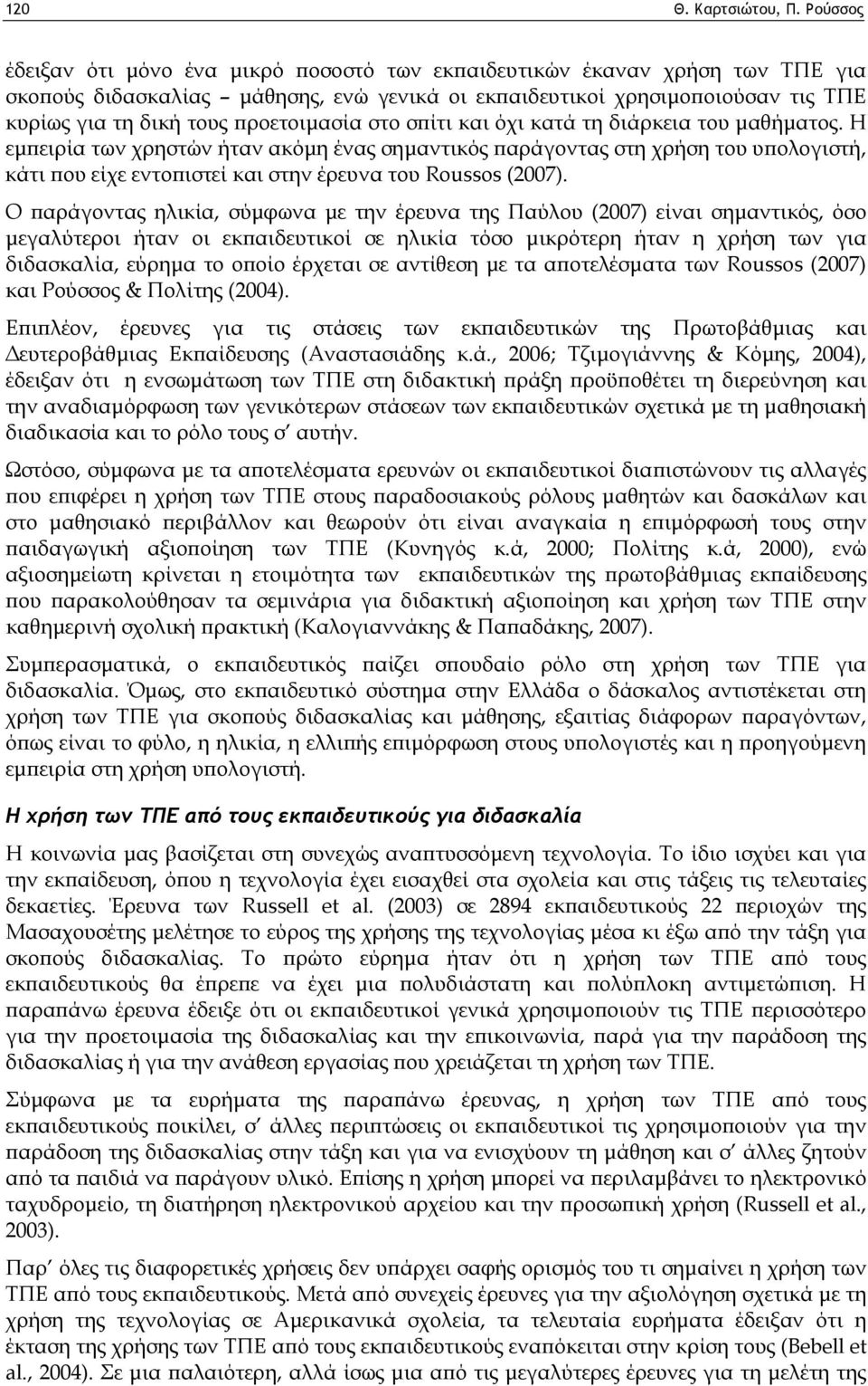 προετοιμασία στο σπίτι και όχι κατά τη διάρκεια του μαθήματος.