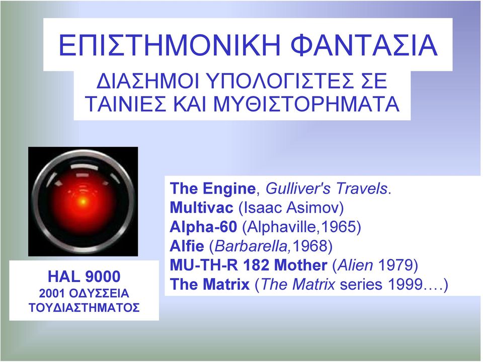 Multivac (Isaac Asimov) Alpha-60 (Alphaville,1965) Alfie