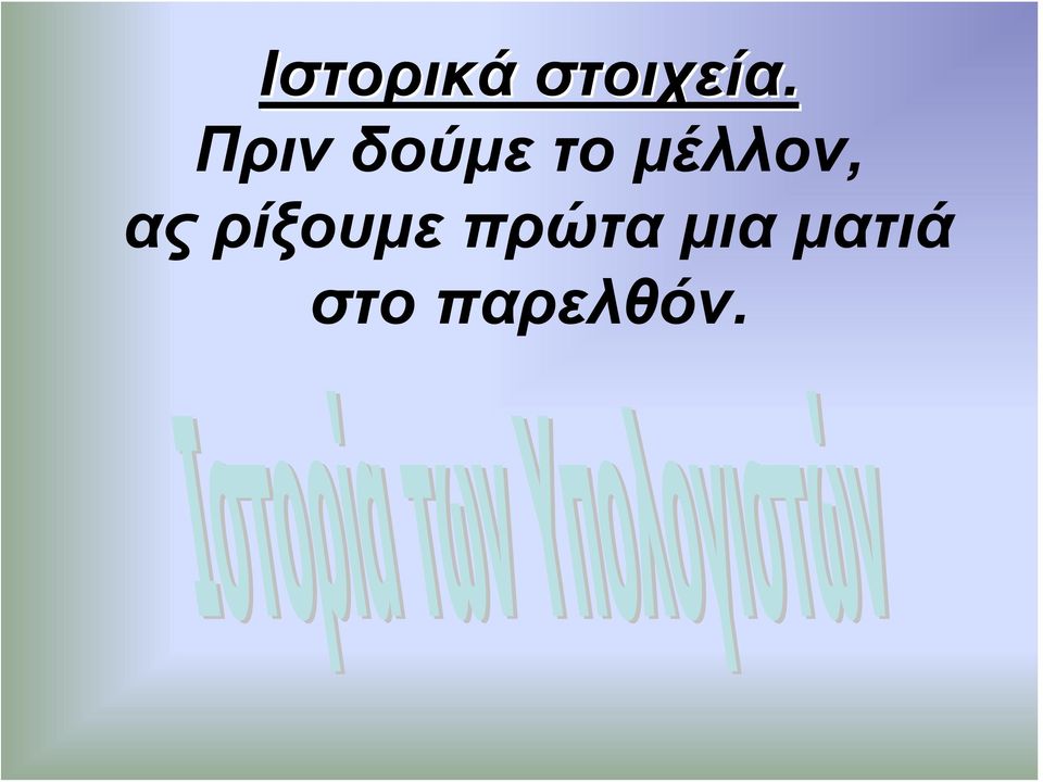 μέλλον, ας ρίξουμε