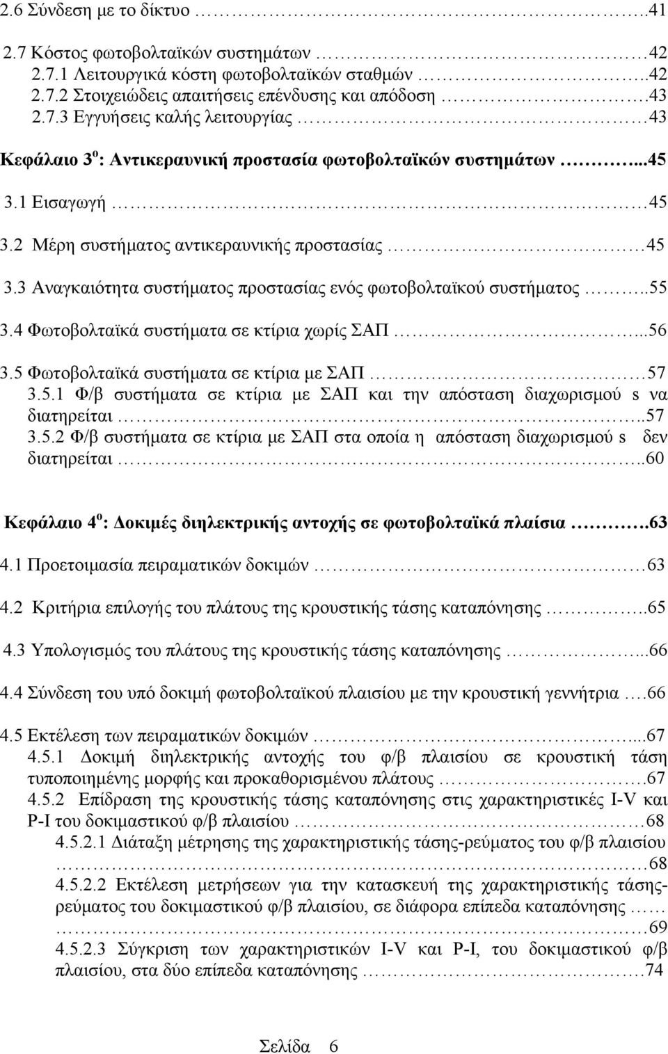 5 Φωτοβολταϊκά συστήματα σε κτίρια με ΣΑΠ 57 3.5.1 Φ/β συστήματα σε κτίρια με ΣΑΠ και την απόσταση διαχωρισμού s να διατηρείται..57 3.5.2 Φ/β συστήματα σε κτίρια με ΣΑΠ στα οποία η απόσταση διαχωρισμού s δεν διατηρείται.