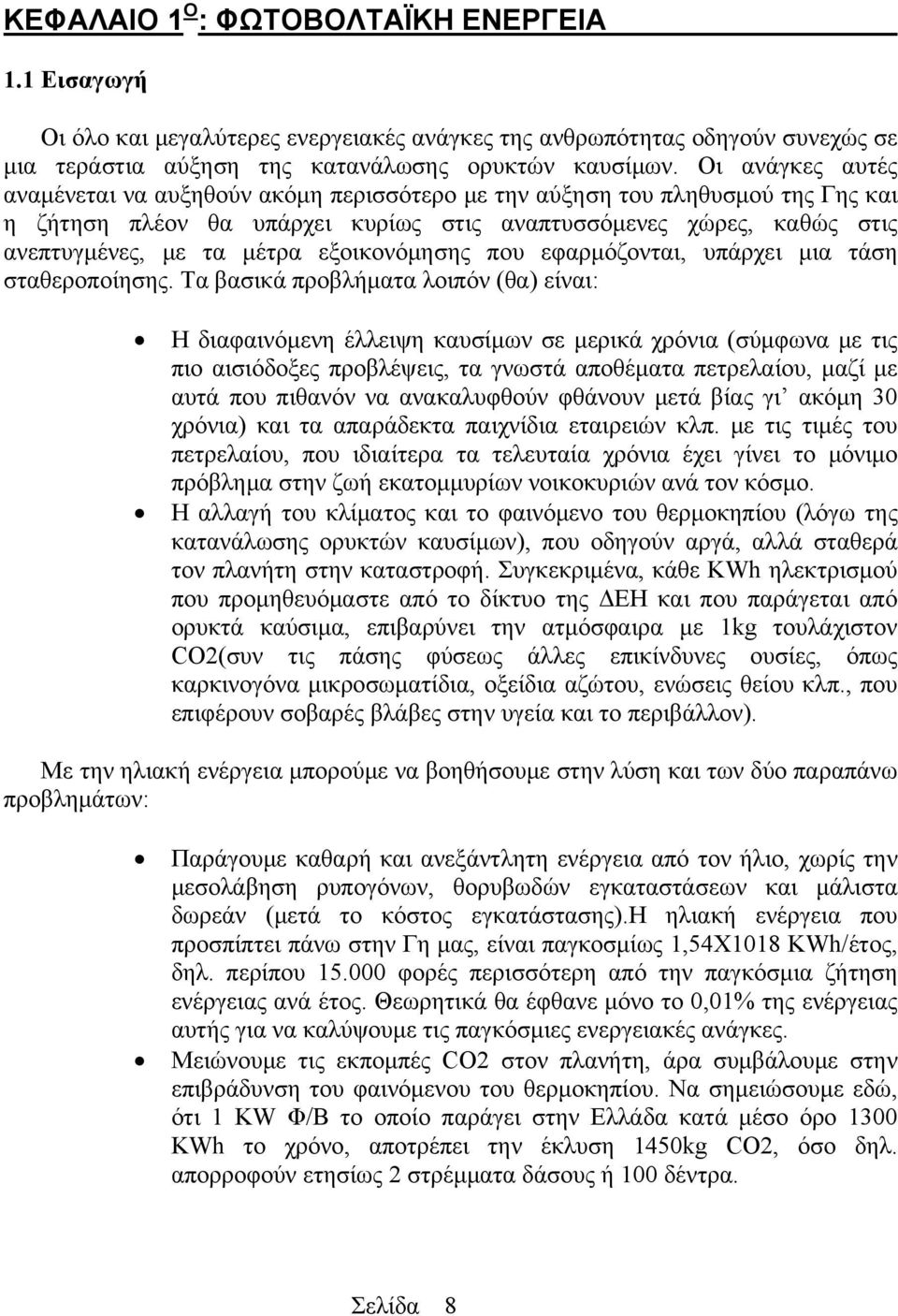 εξοικονόμησης που εφαρμόζονται, υπάρχει μια τάση σταθεροποίησης.