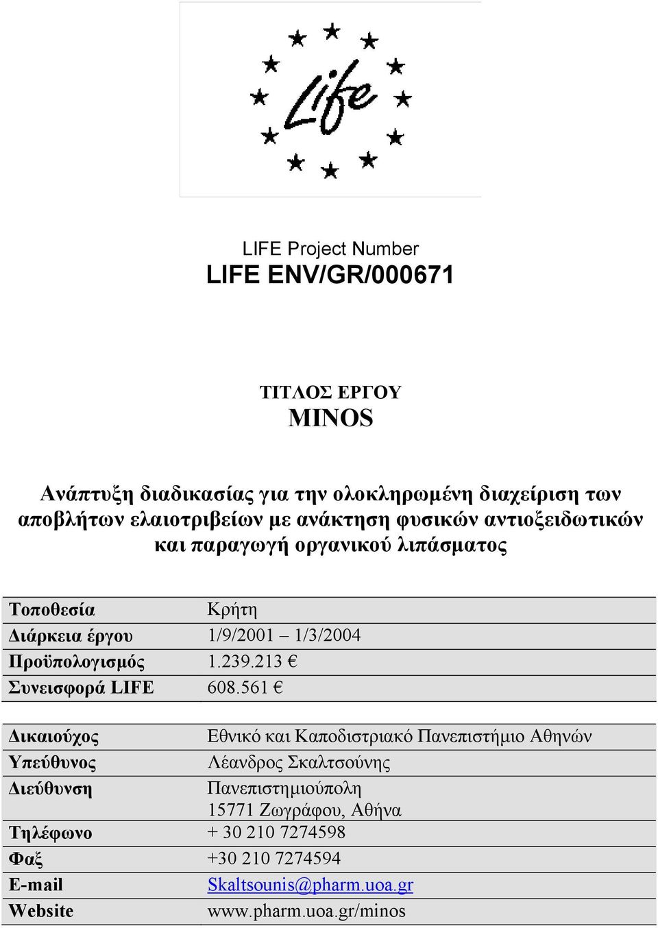 Προϋπολογισµός 1.239.213 Συνεισφορά LIFE 608.