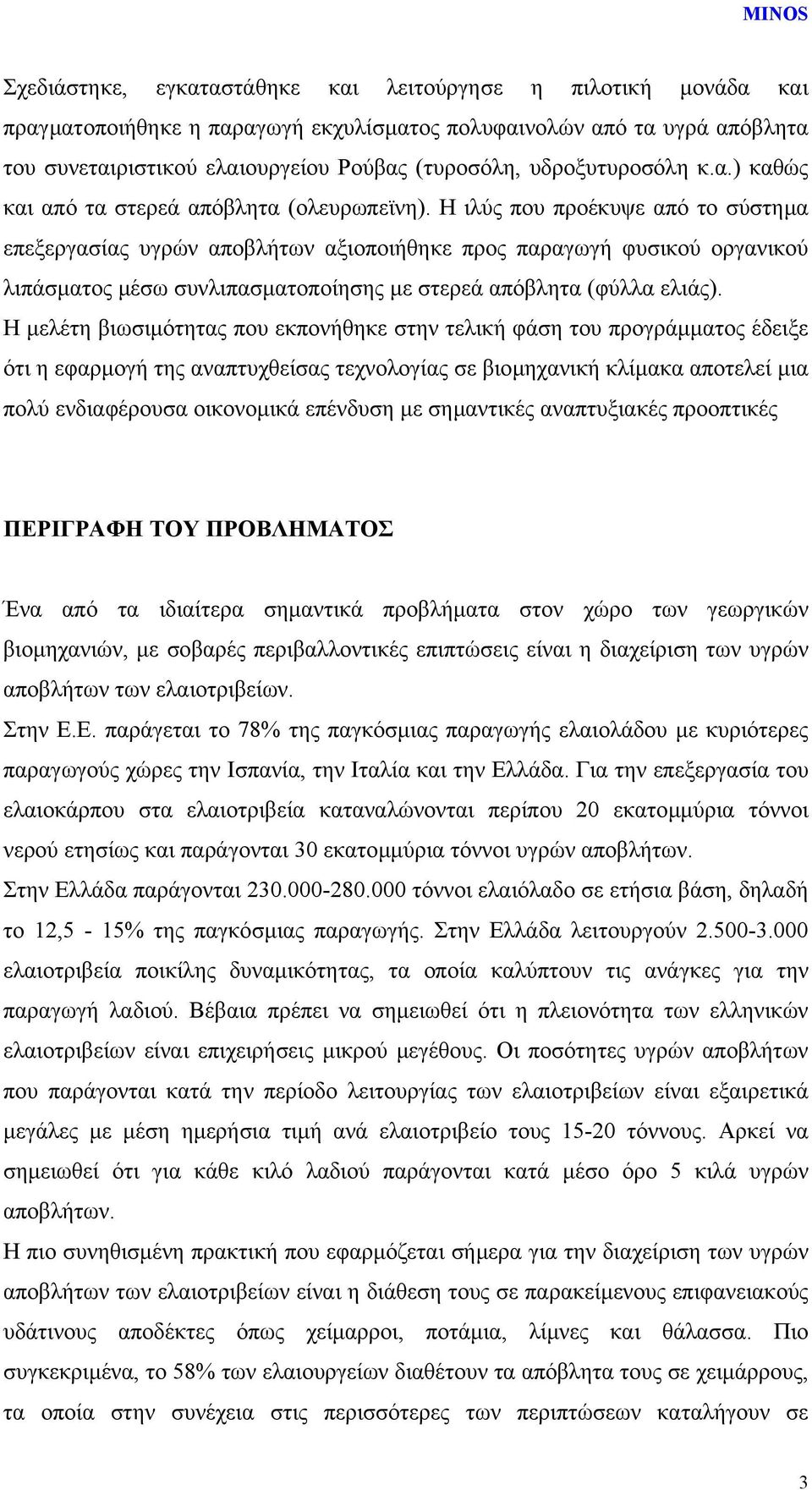 Η ιλύς που προέκυψε από το σύστηµα επεξεργασίας υγρών αποβλήτων αξιοποιήθηκε προς παραγωγή φυσικού οργανικού λιπάσµατος µέσω συνλιπασµατοποίησης µε στερεά απόβλητα (φύλλα ελιάς).