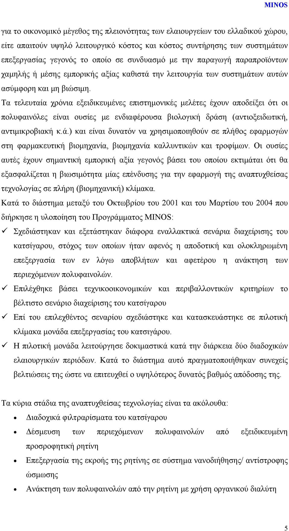 Τα τελευταία χρόνια εξειδικευµένες επιστηµονικές µελέτες έχουν αποδείξει ότι οι πολυφαινόλες είναι ουσίες µε ενδιαφέρουσα βιολογική δράσ