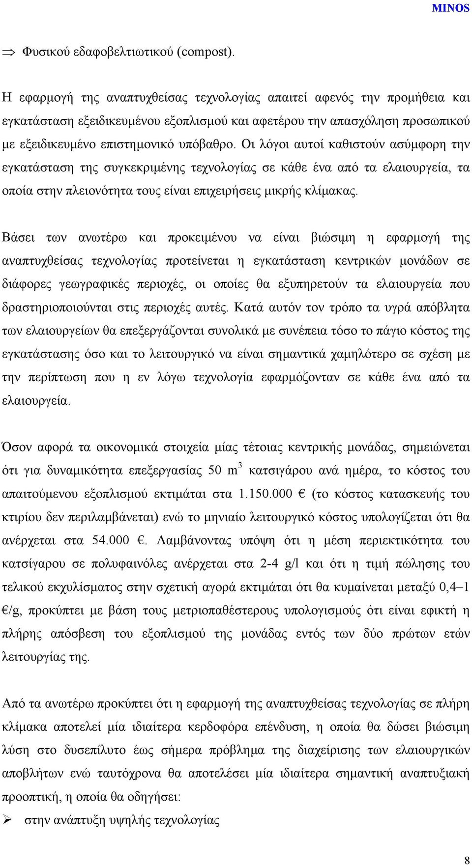 Οι λόγοι αυτοί καθιστούν ασύµφορη την εγκατάσταση της συγκεκριµένης τεχνολογίας σε κάθε ένα από τα ελαιουργεία, τα οποία στην πλειονότητα τους είναι επιχειρήσεις µικρής κλίµακας.