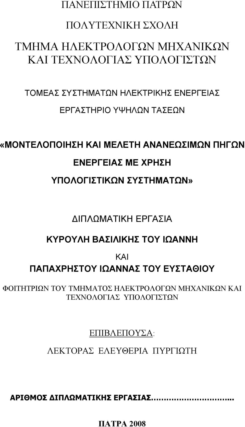 ΙΠΛΩΜΑΤΙΚΗ ΕΡΓΑΣΙΑ ΚΥΡΟΥΛΗ ΒΑΣΙΛΙΚΗΣ ΤΟΥ ΙΩΑΝΝΗ ΚΑΙ ΠΑΠΑΧΡΗΣΤΟΥ ΙΩΑΝΝΑΣ ΤΟΥ ΕΥΣΤΑΘΙΟΥ ΦΟΙΤΗΤΡΙΩΝ ΤΟΥ ΤΜΗΜΑΤΟΣ ΗΛΕΚΤΡΟΛΟΓΩΝ