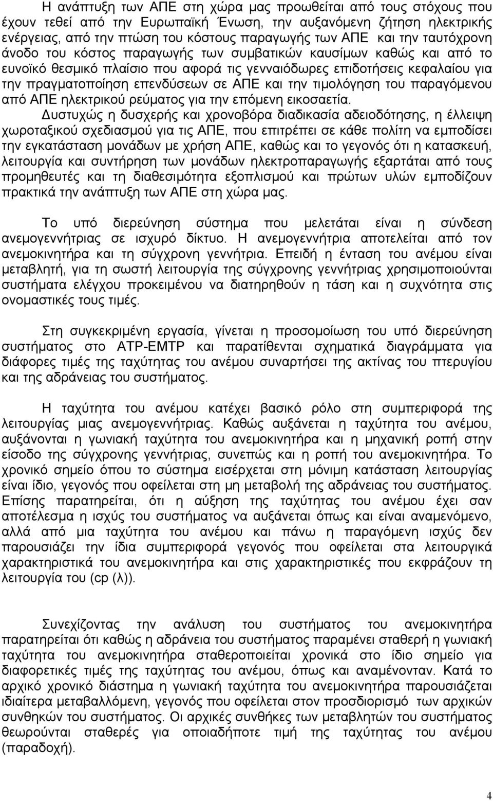 την τιμολόγηση του παραγόμενου από ΑΠΕ ηλεκτρικού ρεύματος για την επόμενη εικοσαετία.