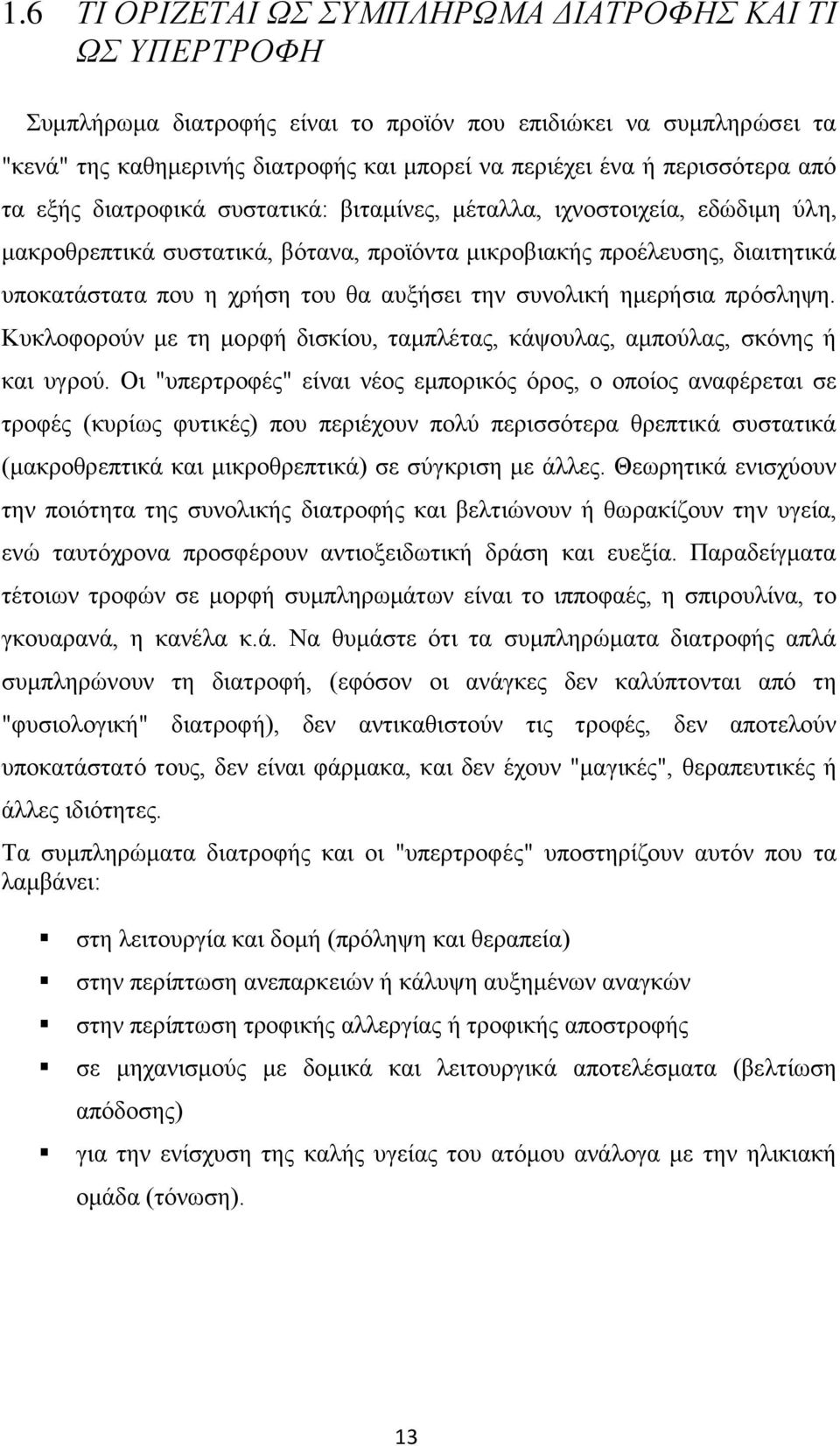 θα αυξήσει την συνολική ημερήσια πρόσληψη. Κυκλοφορούν με τη μορφή δισκίου, ταμπλέτας, κάψουλας, αμπούλας, σκόνης ή και υγρού.