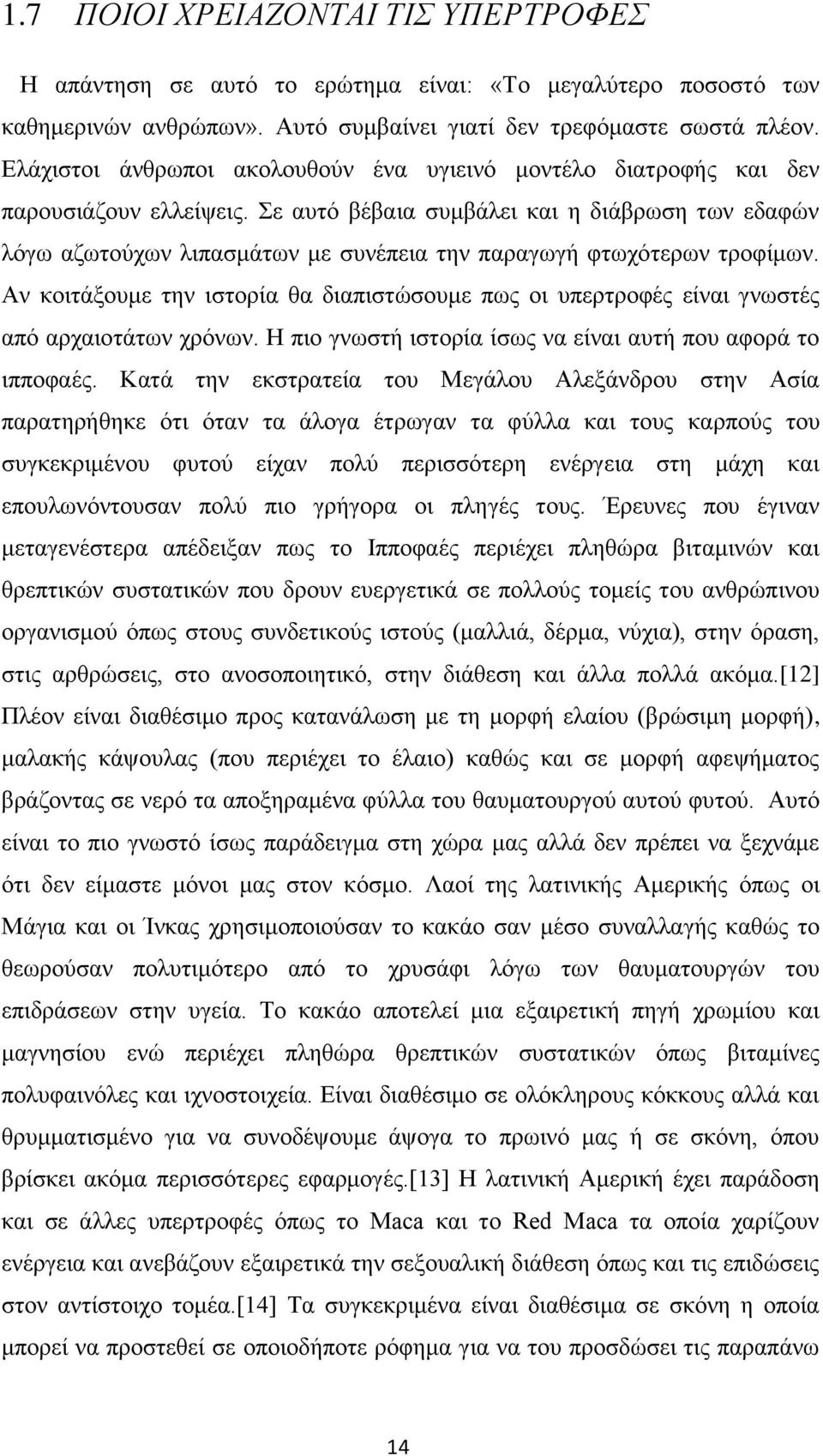 Σε αυτό βέβαια συμβάλει και η διάβρωση των εδαφών λόγω αζωτούχων λιπασμάτων με συνέπεια την παραγωγή φτωχότερων τροφίμων.