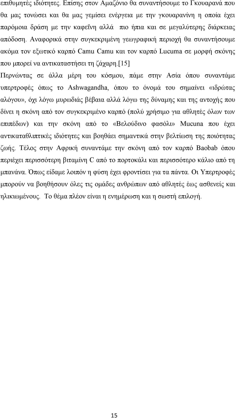 διάρκειας απόδοση. Αναφορικά στην συγκεκριμένη γεωγραφική περιοχή θα συναντήσουμε ακόμα τον εξωτικό καρπό Camu Camu και τον καρπό Lucuma σε μορφή σκόνης που μπορεί να αντικαταστήσει τη ζάχαρη.