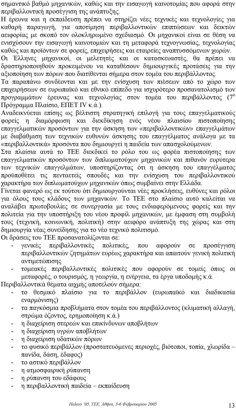 Οι µηχανικοί είναι σε θέση να ενισχύσουν την εισαγωγή καινοτοµιών και τη µεταφορά τεχνογνωσίας, τεχνολογίας καθώς και προϊόντων σε φορείς, επιχειρήσεις και εταιρείες αναπτυσσόµενων χωρών.