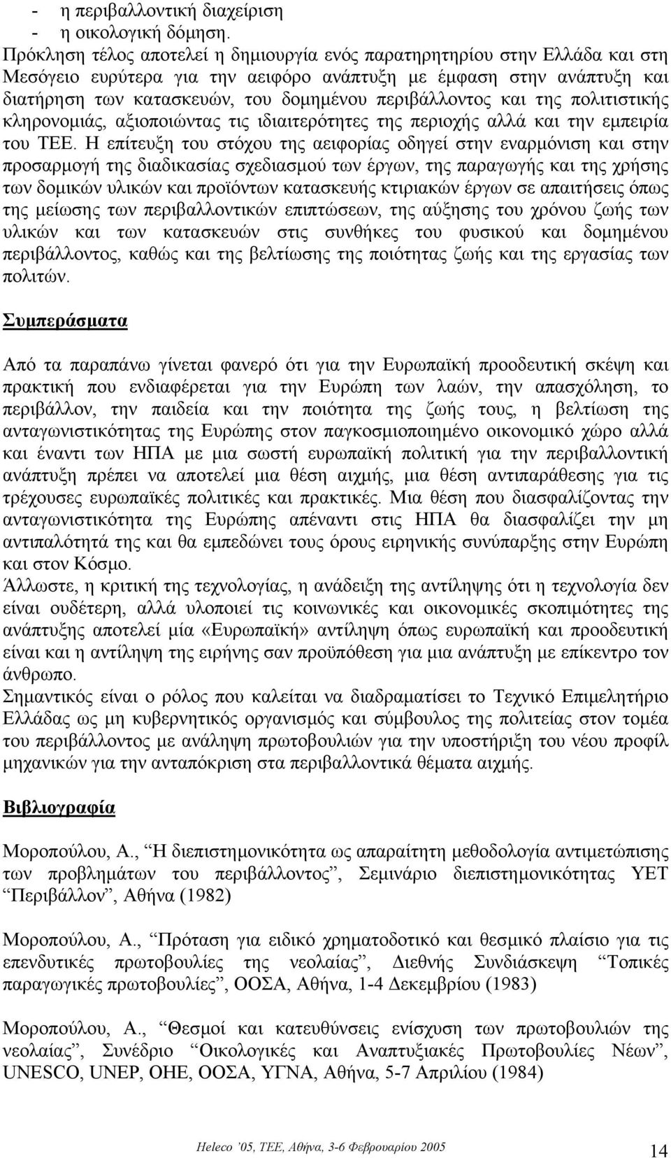 περιβάλλοντος και της πολιτιστικής κληρονοµιάς, αξιοποιώντας τις ιδιαιτερότητες της περιοχής αλλά και την εµπειρία του ΤΕΕ.