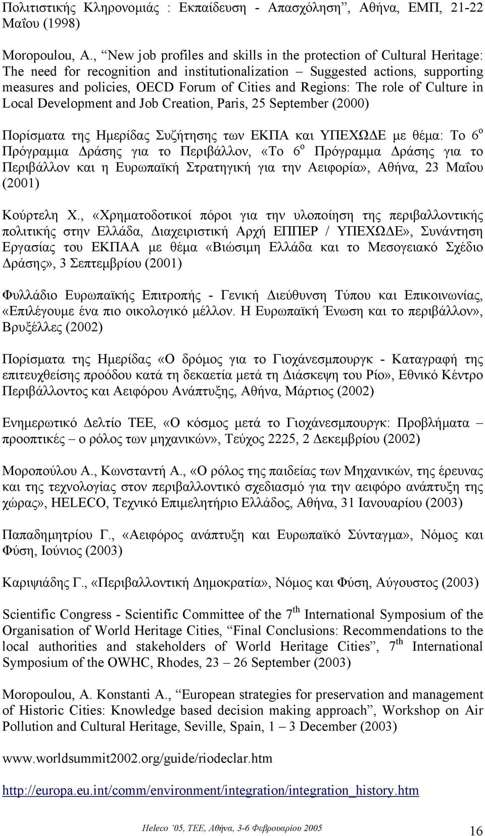 Regions: The role of Culture in Local Development and Job Creation, Paris, 25 September (2000) Πορίσµατα της Ηµερίδας Συζήτησης των ΕΚΠΑ και ΥΠΕΧΩ Ε µε θέµα: Το 6 ο Πρόγραµµα ράσης για το Περιβάλλον,