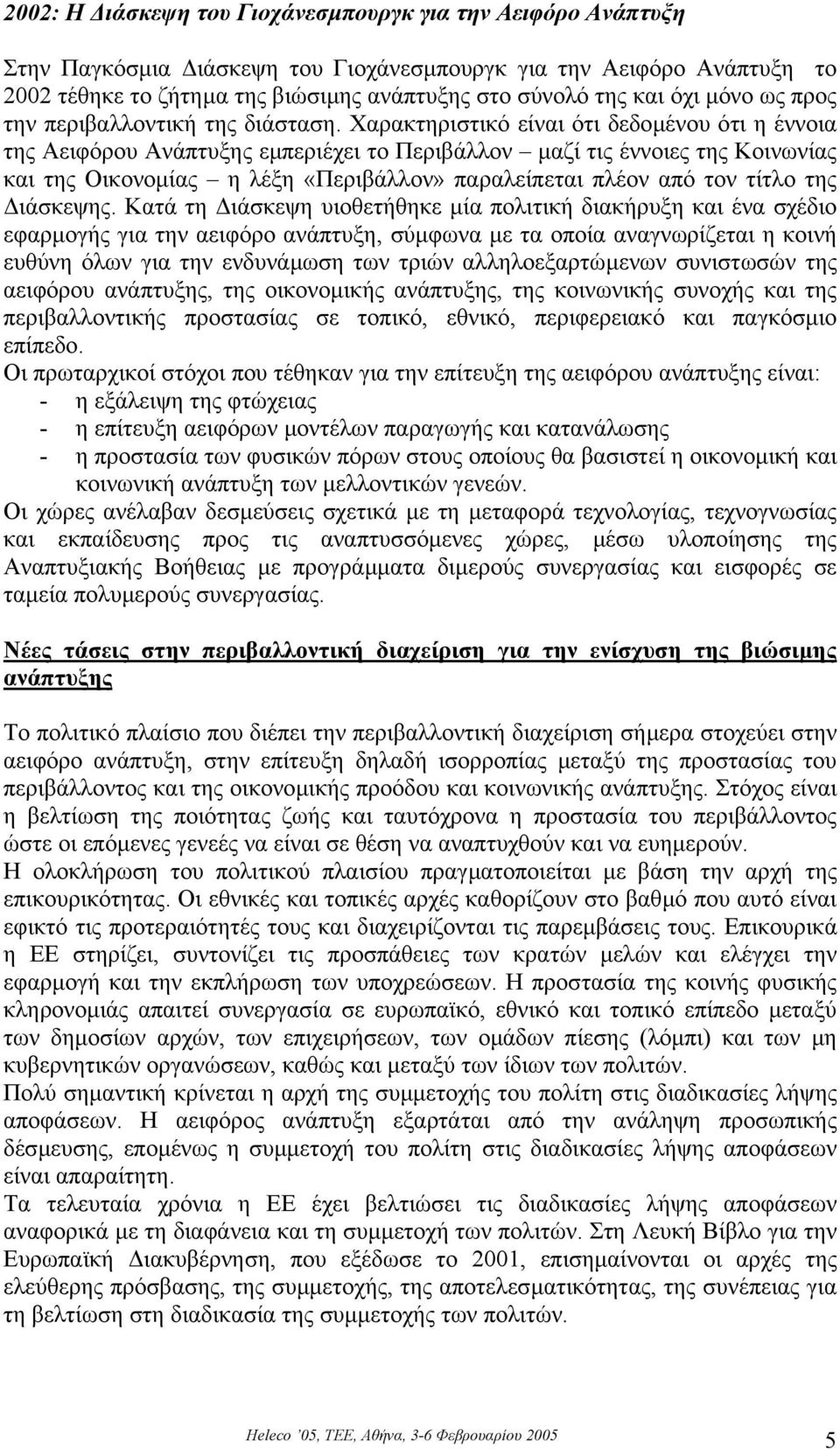 Χαρακτηριστικό είναι ότι δεδοµένου ότι η έννοια της Αειφόρου Ανάπτυξης εµπεριέχει το Περιβάλλον µαζί τις έννοιες της Κοινωνίας και της Οικονοµίας η λέξη «Περιβάλλον» παραλείπεται πλέον από τον τίτλο