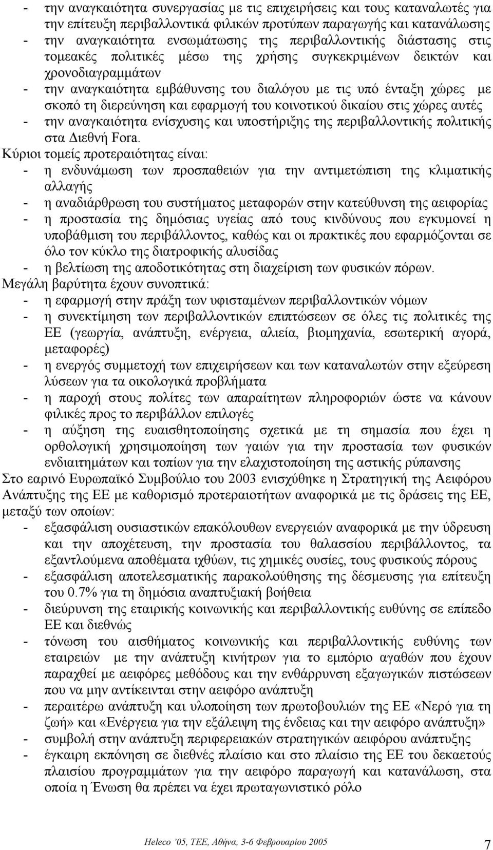 του κοινοτικού δικαίου στις χώρες αυτές - την αναγκαιότητα ενίσχυσης και υποστήριξης της περιβαλλοντικής πολιτικής στα ιεθνή Fora.